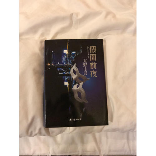 假面前夜