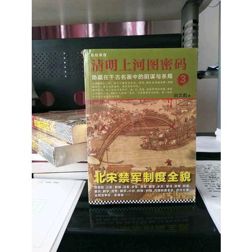 清明上河圖密碼3：隱藏在千古名畫中的陰謀與殺局
