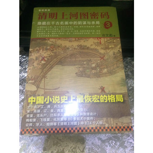清明上河圖密碼3：隱藏在千古名畫中的陰謀與殺局