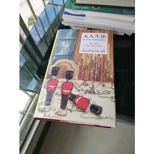 無人生還（精裝紀念版）