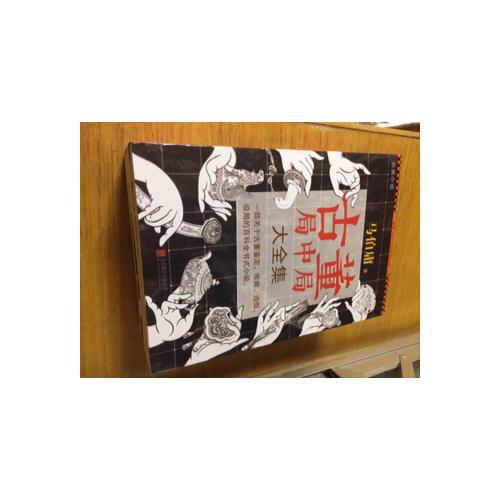古董局中局·大全集（全四冊）