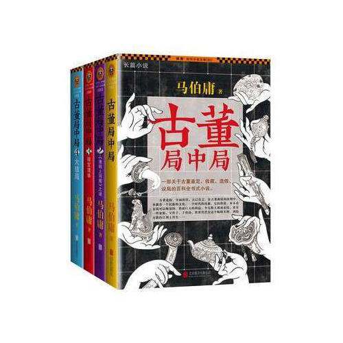 古董局中局·大全集（全四冊）