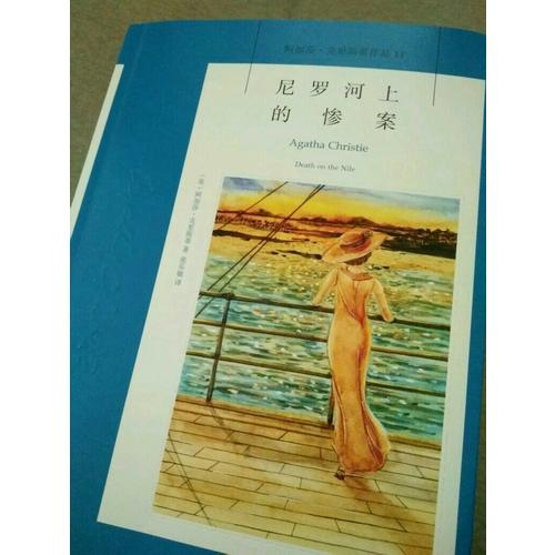 尼羅河上的慘案：阿加莎·克里斯蒂作品集11