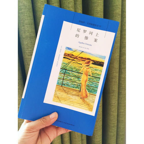 尼羅河上的慘案：阿加莎·克里斯蒂作品集11