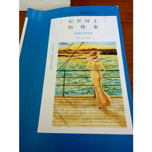 尼羅河上的慘案：阿加莎·克里斯蒂作品集11