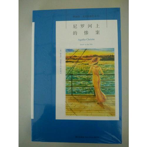 尼羅河上的慘案：阿加莎·克里斯蒂作品集11