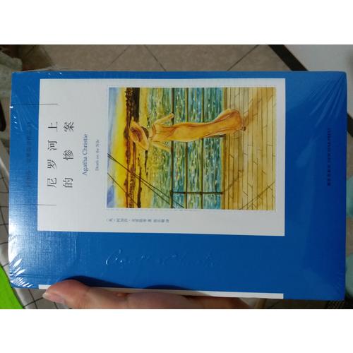 尼羅河上的慘案：阿加莎·克里斯蒂作品集11
