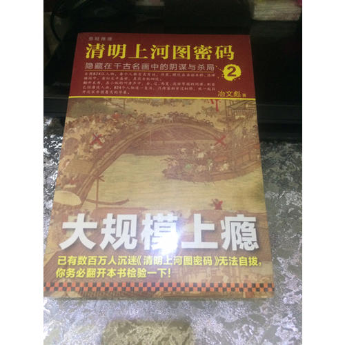 清明上河圖密碼2：隱藏在千古名畫中的陰謀與殺局