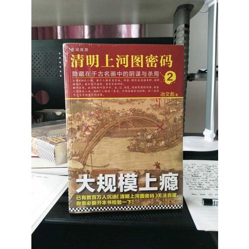 清明上河圖密碼2：隱藏在千古名畫中的陰謀與殺局