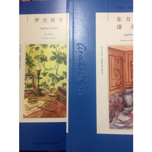 羅杰疑案:阿加莎·克里斯蒂作品集02