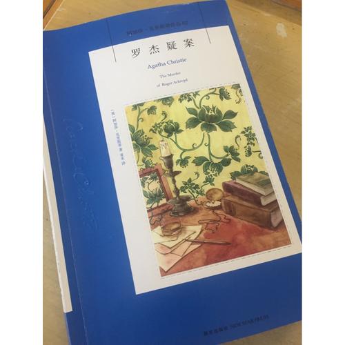 羅杰疑案:阿加莎·克里斯蒂作品集02