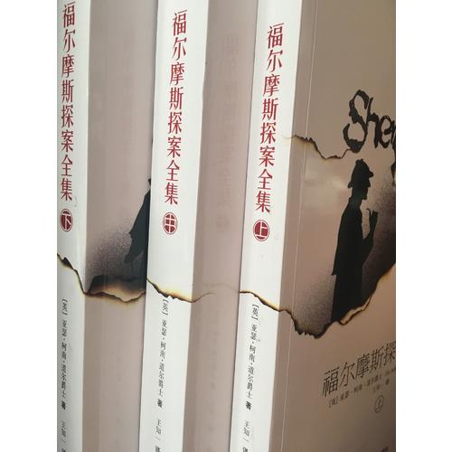 福爾摩斯探案全集（上中下）