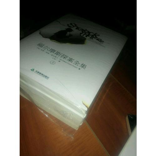 福爾摩斯探案全集（上中下）