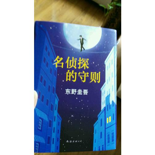 名偵探的守則