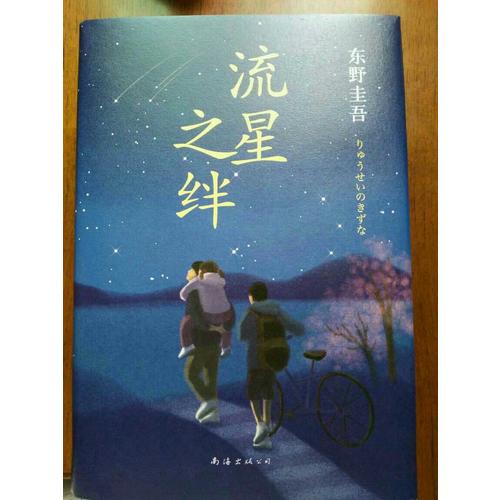 流星之絆