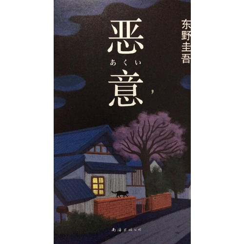 惡意（2016版）