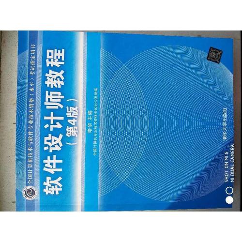 全國計算機技術與軟件專業技術資格（水平）考試指定用書軟件設計師教程（第4版）