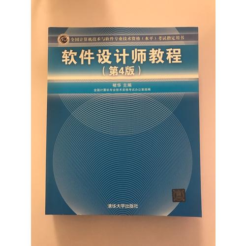 全國計算機技術與軟件專業技術資格（水平）考試指定用書軟件設計師教程（第4版）