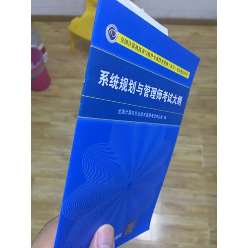 系統規劃與管理師教程
