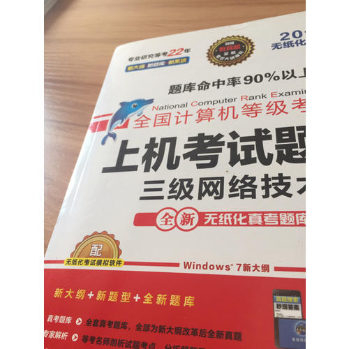 未來教育.全國計算機等級考試上機考試題庫三級網絡技術（2017年無紙化考試專用）