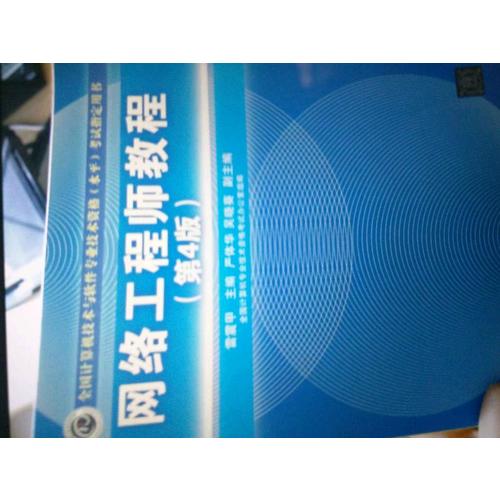 全國計算機技術與軟件專業技術資格(水平)考試指定用書網絡工程師教程（第4版）