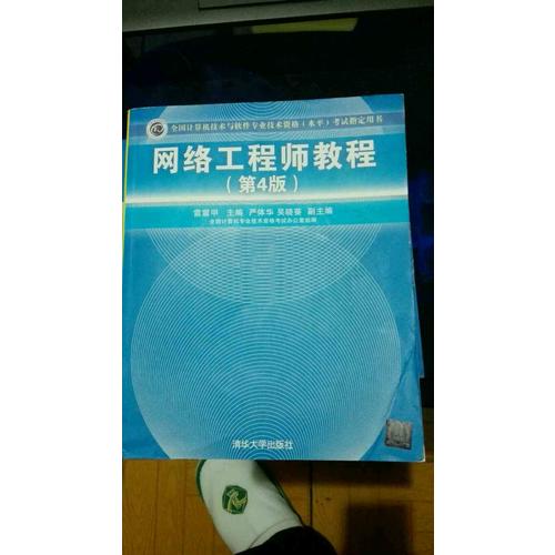全國計算機技術與軟件專業技術資格(水平)考試指定用書網絡工程師教程（第4版）