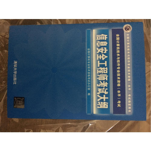 信息安全工程師教程