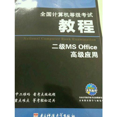 全國(guó)計(jì)算機(jī)等級(jí)考試教程二級(jí)MS Office高級(jí)應(yīng)用