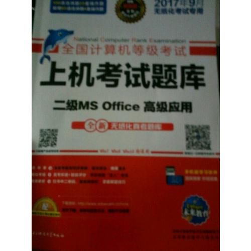 未來教育.全國計算機等級考試上機考試題庫二級MS Office高級應用（2017年9月）