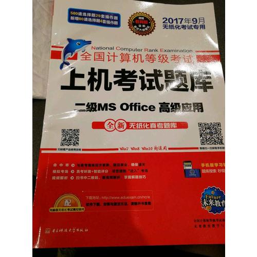 未來教育.全國計算機等級考試上機考試題庫二級MS Office高級應用（2017年9月）