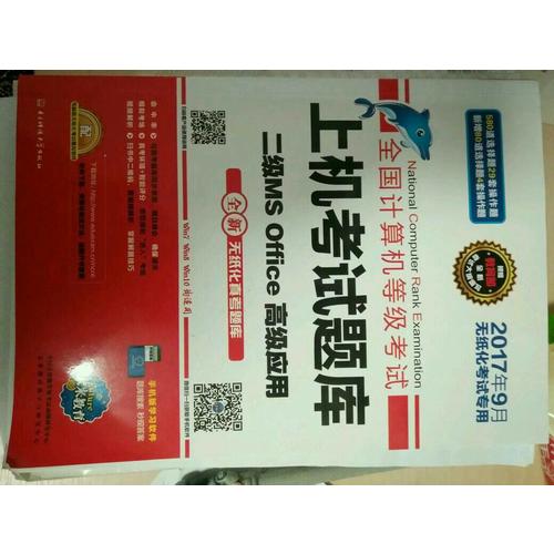 未來教育.全國計算機等級考試上機考試題庫二級MS Office高級應用（2017年9月）