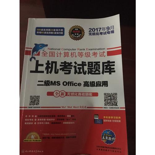 未來教育.全國計算機等級考試上機考試題庫二級MS Office高級應用（2017年9月）
