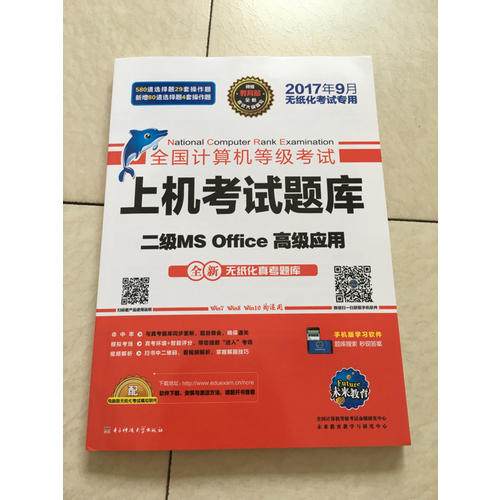 未來教育.全國計算機等級考試上機考試題庫二級MS Office高級應用（2017年9月）