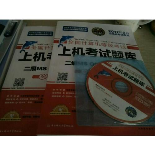 未來教育.全國計算機等級考試上機考試題庫二級MS Office高級應用（2017年9月）