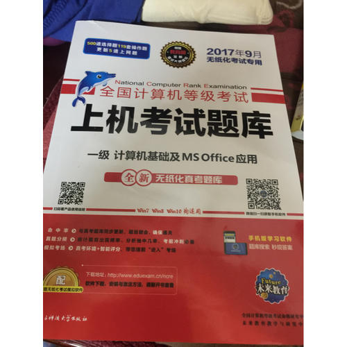 未來教育.全國計算機等級考試上機考試題庫一級計算機基礎及MS Office應用（2017年9月）