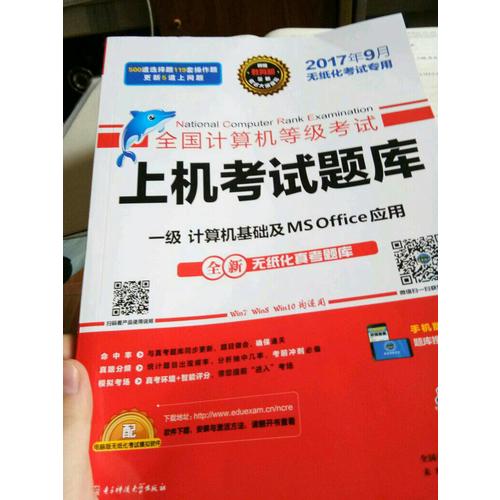 未來教育.全國計算機等級考試上機考試題庫一級計算機基礎及MS Office應用（2017年9月）
