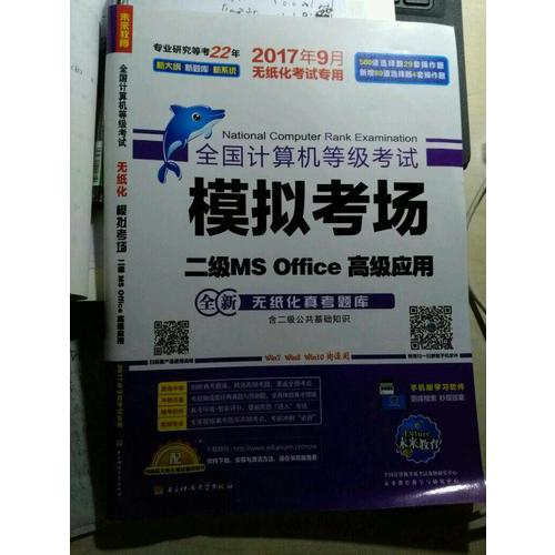未來教育.全國計算機等級考試模擬考場二級MS Office高級應用（2017年9月）