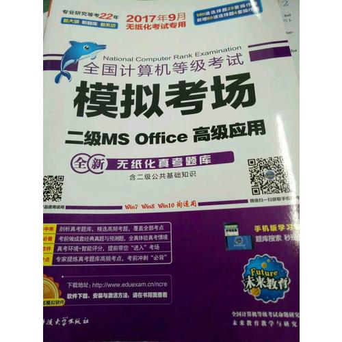 未來教育.全國計算機等級考試模擬考場二級MS Office高級應用（2017年9月）