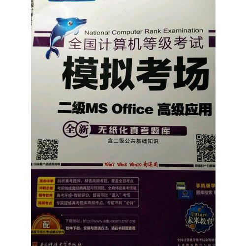 未來教育.全國計算機等級考試模擬考場二級MS Office高級應用（2017年9月）