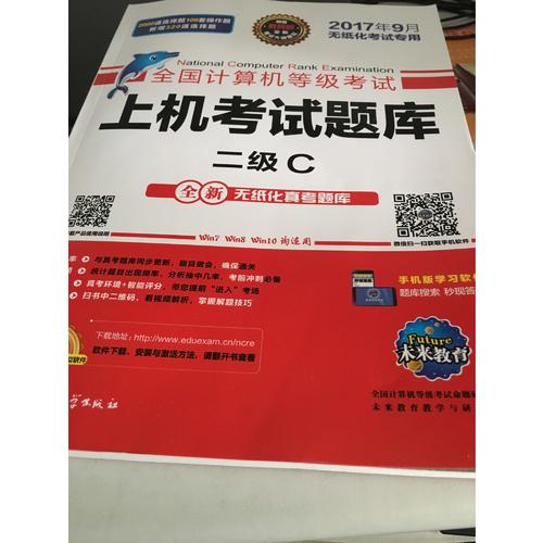 未來教育.全國計算機等級考試上機考試題庫二級C（2017年9月）