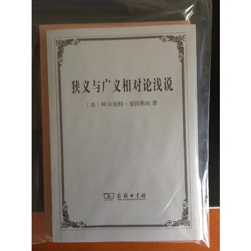 狹義與廣義相對(duì)論淺說