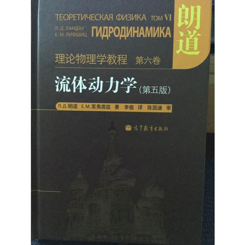 流體動力學(第5版理論物理學教程)(精)