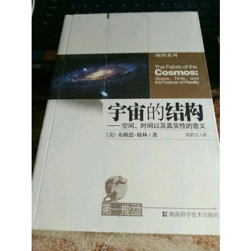 宇宙的結構·空間、時間以及真實性的意義