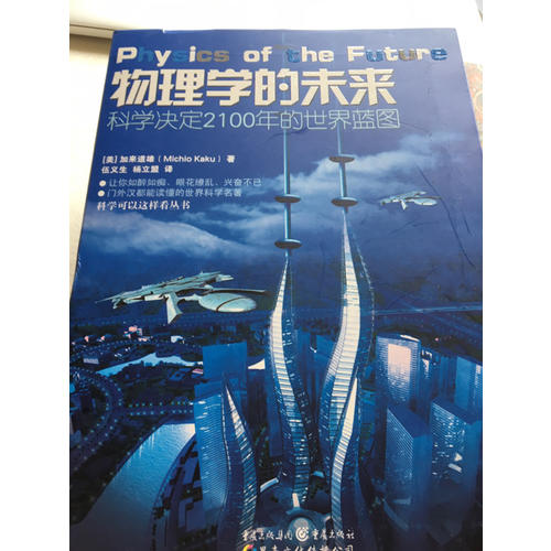 科學(xué)可以這樣看·物理學(xué)的未來(lái)