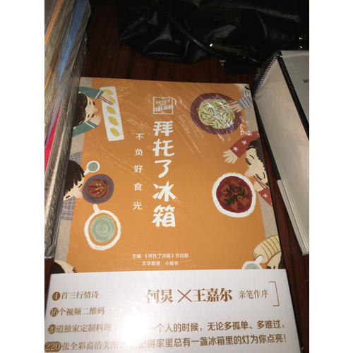 拜托了冰箱：不負(fù)好食光