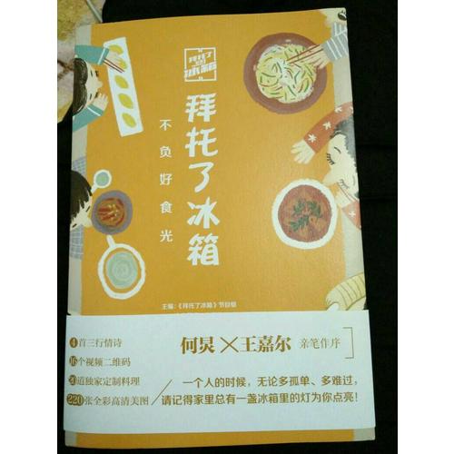 拜托了冰箱：不負(fù)好食光