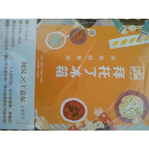 拜托了冰箱：不負(fù)好食光