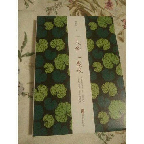 一人食一粟米