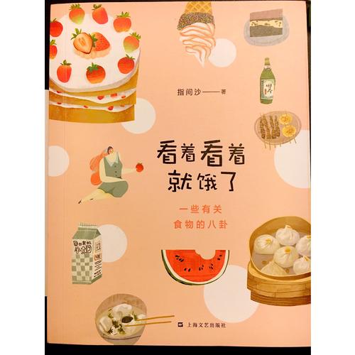 看著看著就餓了·一些有關食物的八卦