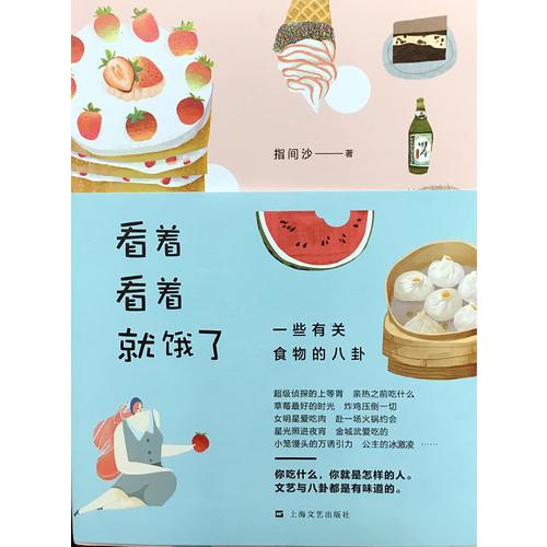 看著看著就餓了·一些有關食物的八卦